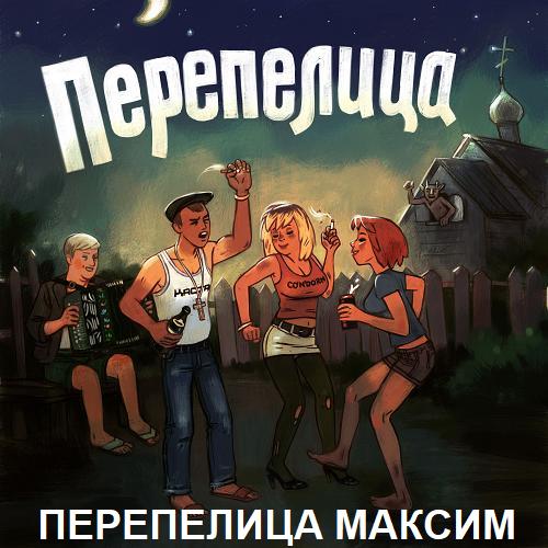 Перепелица Максим - Перепелица 2013(320)
