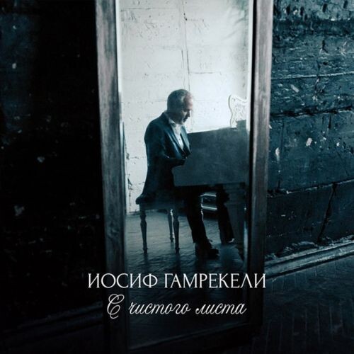 Гамрекели Иосиф - С чистого листа 2017 (flac)