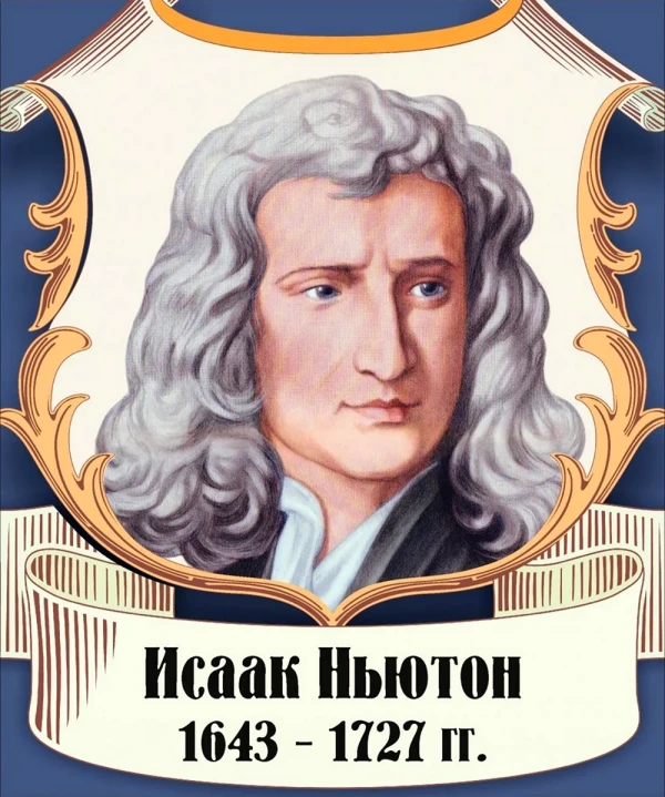 portrety-uchenykh-isaak-niuton-5.webp