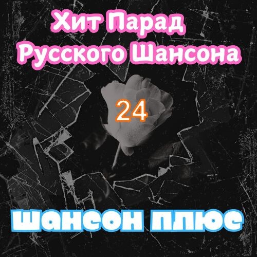Сборник - Хит Парад Русского Шансона - 24 2025 (flac)