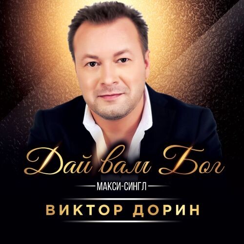 Дорин Виктор (Петлюра) - Дай вам Бог 2017 (flac)