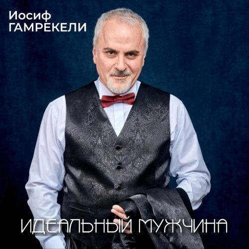 Гамрекели Иосиф - Идеальный мужчина 2025 (flac)