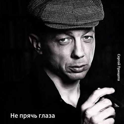 Прищепа Сергей - Не прячь глаза 2012 (flac)