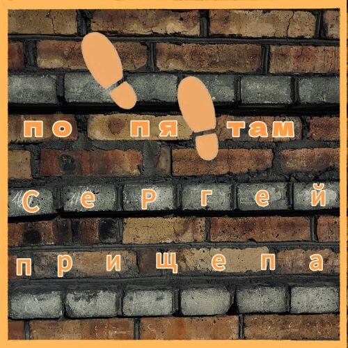 Прищепа Сергей - По пятам 2025 (flac)