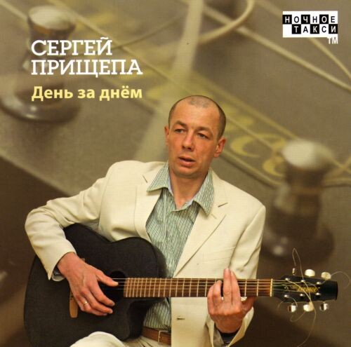 Прищепа Сергей - День за днём 2011 (flac)