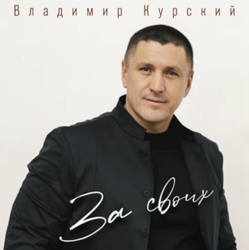 Курский Владимир - За своих 2025(128-320)