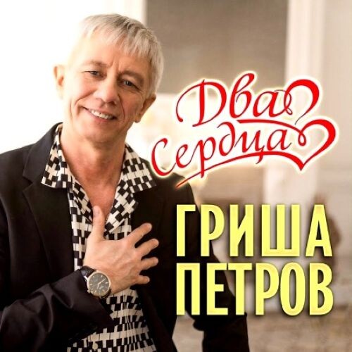 Петров Гриша - Два сердца 2022(320)