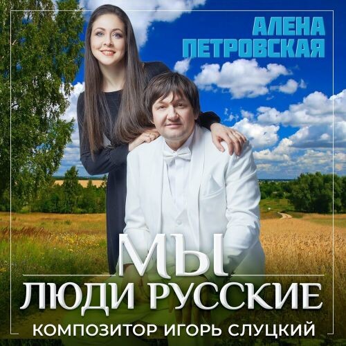 Петровская Алёна - Мы люди русские 2022(320)