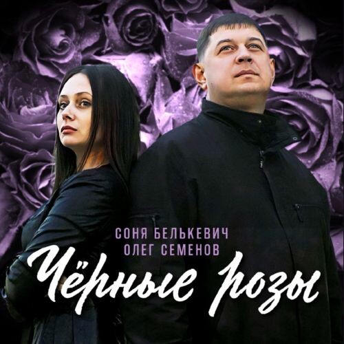 Белькевич Соня и Олег Семёнов - Чёрные розы 2025(320)