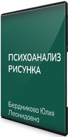 Юлия Бердникова - Психоанализ рисунка (ВЕИП) (2025) Видеокурс Юлия Бердникова - Психоанализ рисунка (ВЕИП) (2025) Видеокурс