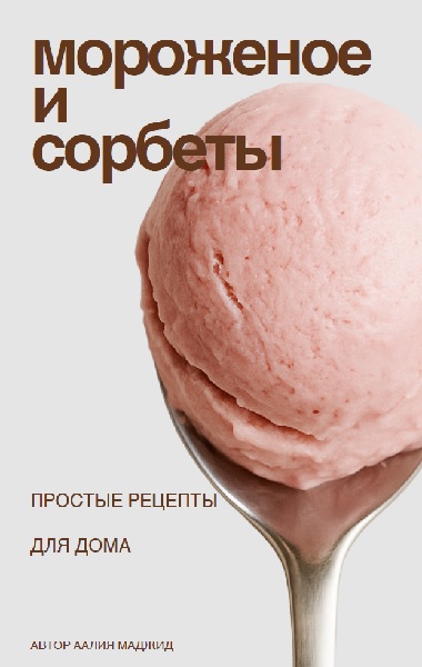 Аалия Маджид. Мороженое и сорбеты