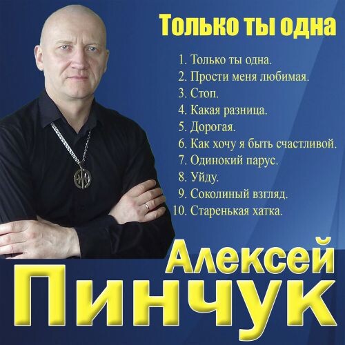 Пинчук Алексей - Только ты одна 2022(320)