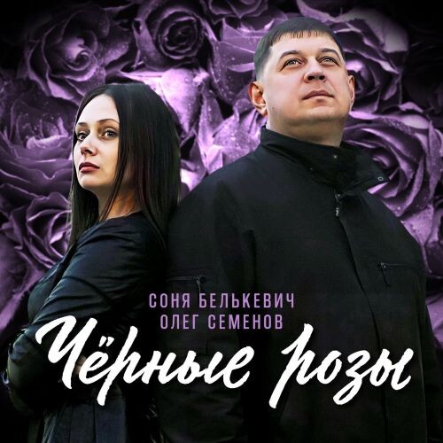 Белькевич Соня и Семёнов Олег - Чёрные розы 2025 (flac)