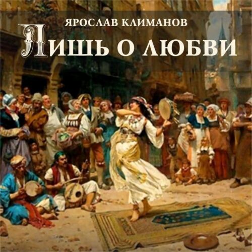 Климанов Ярослав - Лишь о любви 2025 (flac)