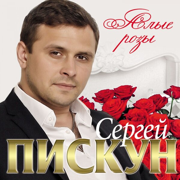 Пискун Сергей - Алые розы 2018(320)