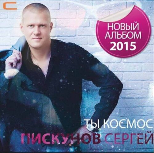 Пискунов Сергей - Ты космос 2015(320)