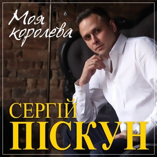 Пискун Сергей - Моя королева 2022(320)