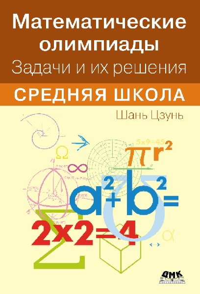 Математические олимпиады. Задачи и их решения. Средняя школа