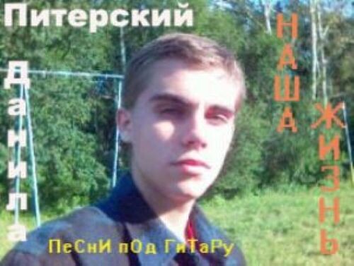 Питерский Данила - Наша жизнь 2006(128-192)
