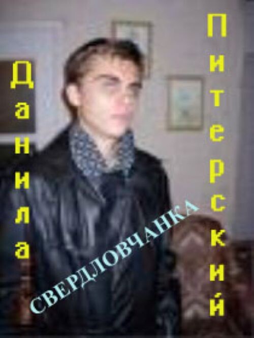 Питерский Данила - Свердловчанка (56-192)
