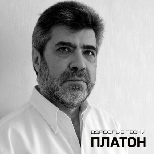 Платон - Взрослые песни 2011(256)