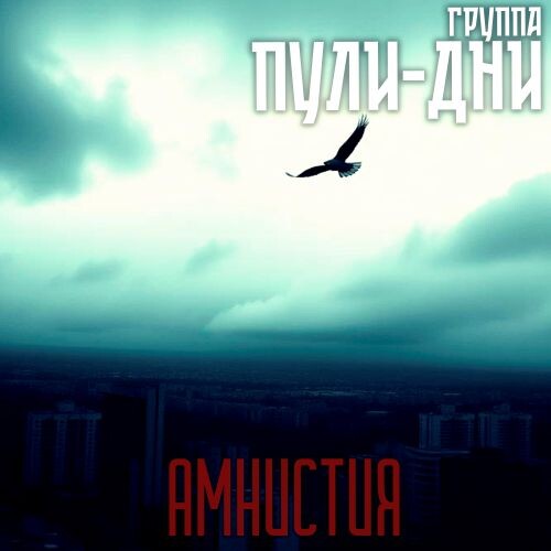 Пули-дни гр. - Амнистия 2025(320)