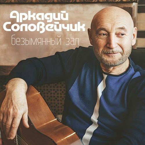 Соловейчик Аркадий - Безымянный зал 2022(320)
