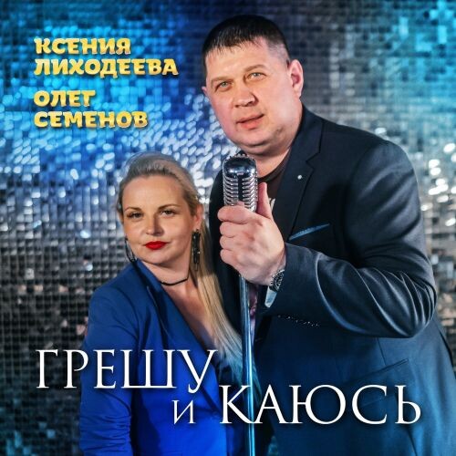 Семенов Олег и Ксения Лиходеева - Грешу и каюсь 2025(320)