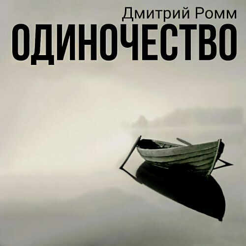 Ромм Дмитрий - Одиночество 2025(320)