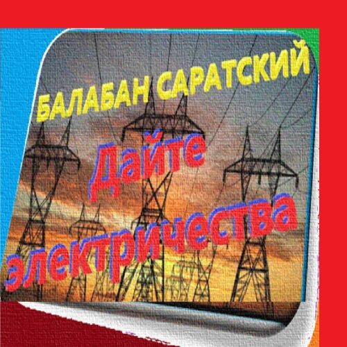 Балабан Саратский - Дайте Электричества 2021 (flac)