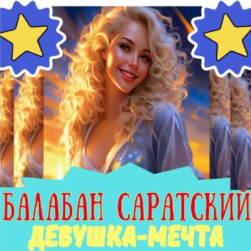Балабан Саратский - Девушка-мечта 2024 (flac)