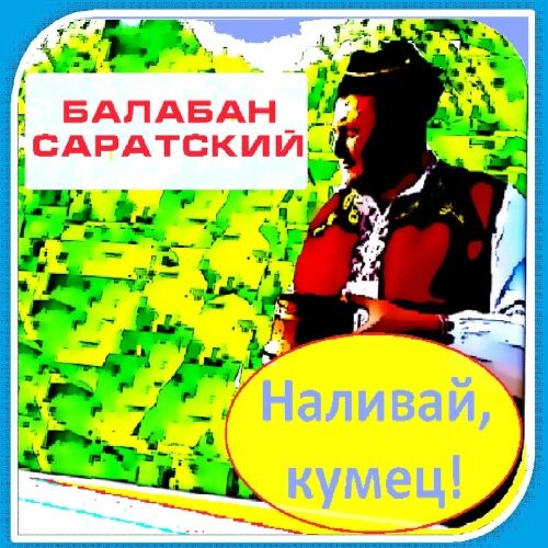 Балабан Саратский - Наливай Кумец! 2020 (flac)