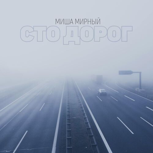Мартынов (Мирный) Михаил - Сто дорог 2020(320)