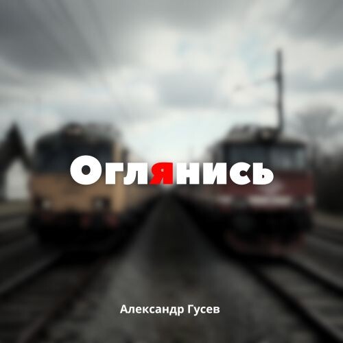Гусев Александр - Оглянись 2009 (flac)