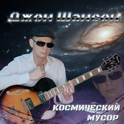 Джон Шансон - Космический мусор (EP) 2025 (flac)