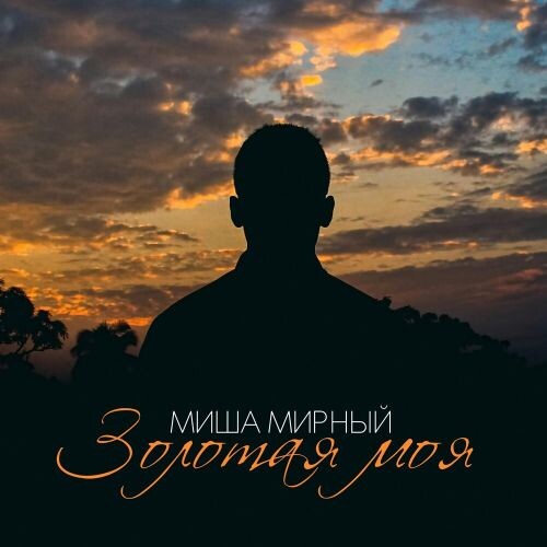 Мартынов (Мирный) Михаил - Золотая моя 2019(320)