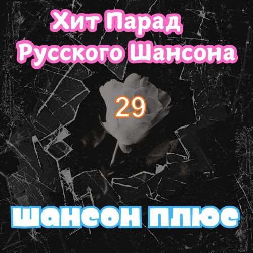 Сборник - Хит Парад Русского Шансона - 29 2025(320)
