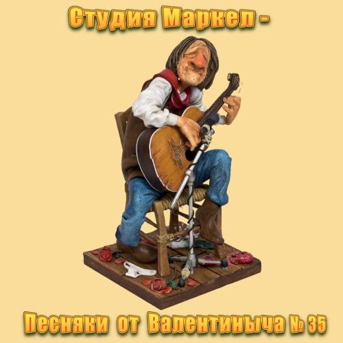 Студия Маркел - Песняки от Валентиныча №35 2025 (flac)