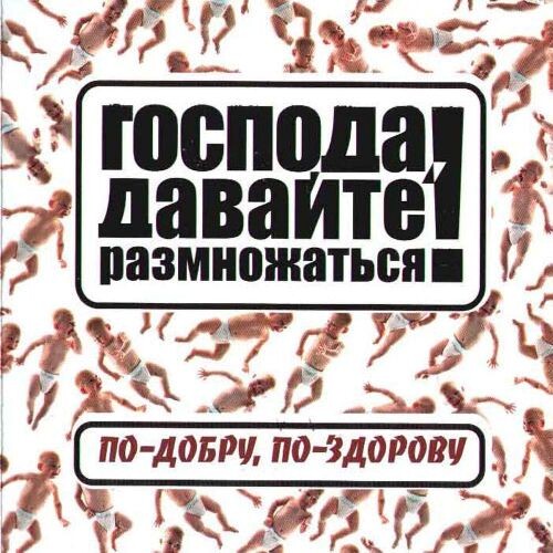 По-добру, по-здорову гр. - Господа, давайте размножаться! 2004(320)