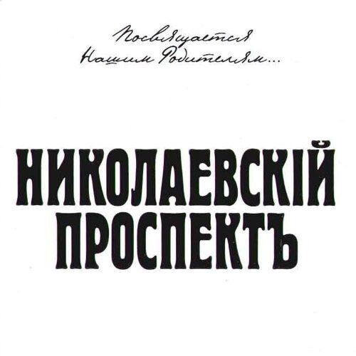 По-добру, по-здорову гр. - Николаевский Проспектъ 2002(320)