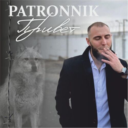 PATRONNIK - Привет (EP) 2025(320)