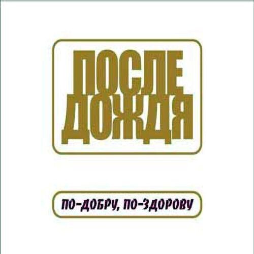 По-добру, по-здорову гр. - После дождя 2008(320)