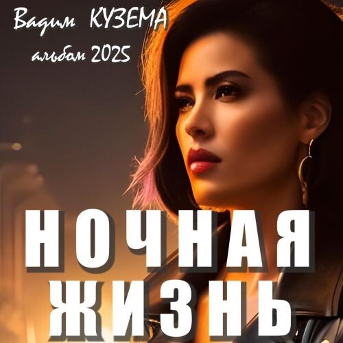 Кузёма Вадим - Ночная жизнь 2025(320)