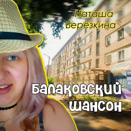 Берёзкина Наташа - Балаковский шансон (EP) 2025(320)