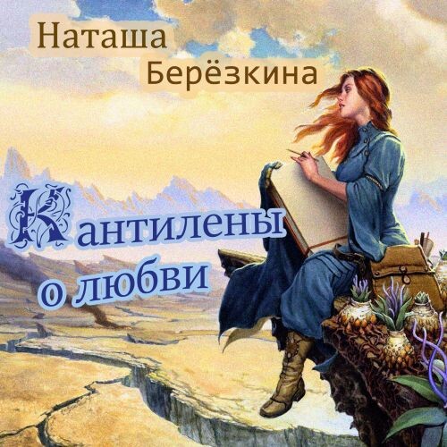 Берёзкина Наташа - Кантилены о любви 2023(320)
