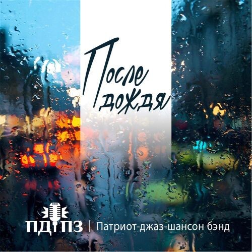 ПДПЗ (По-Добру, По-Здорову гр.) - После дождя 2008 (flac)