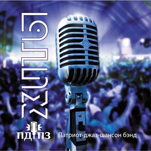 ПДПЗ (По-Добру, По-Здорову гр.) - Хиты 2018 (flac)