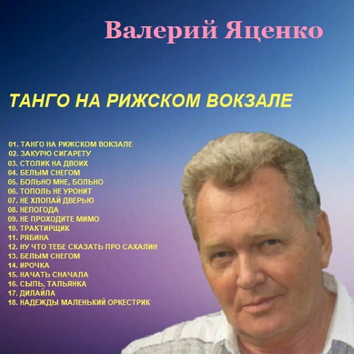 Яценко Валерий - Танго на Рижском вокзале 2025(192)