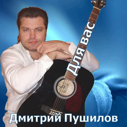 Пушилов Дмитрий - Для вас (EP) 2025 (flac)