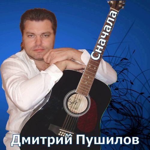 Пушилов Дмитрий - Сначала (EP) 2025 (flac)